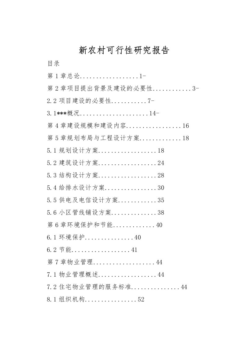 2022新农村可行性研究报告