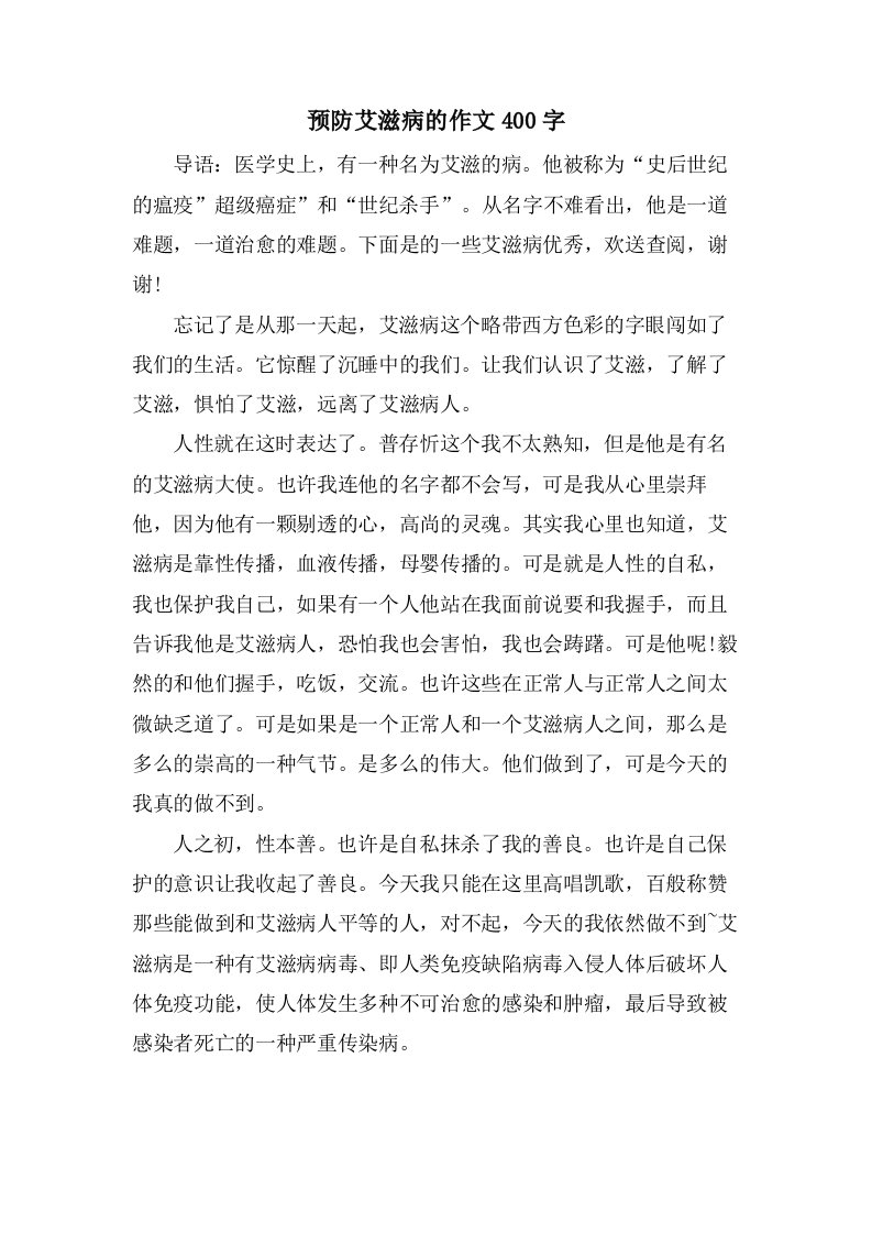 预防艾滋病的作文400字