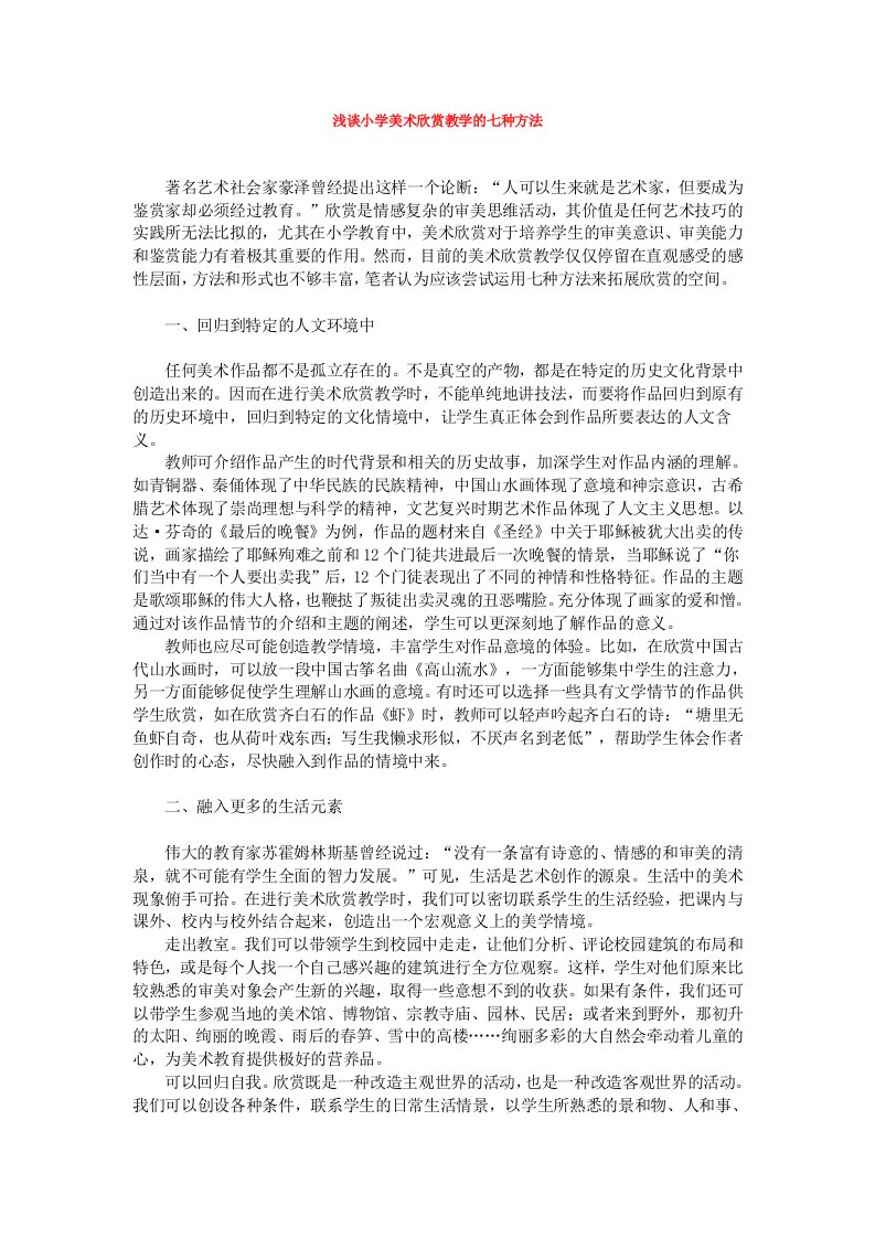 浅谈小学美术欣赏教学的七种方法