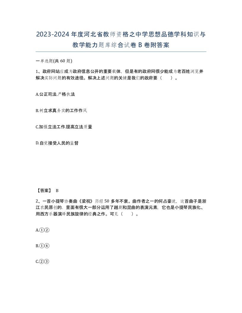 2023-2024年度河北省教师资格之中学思想品德学科知识与教学能力题库综合试卷B卷附答案