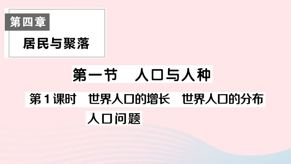 2023七年级地理上册第四章居民与聚落第一节人口与人种第1课时世界人口的增长世界人口的分布人口问题作业课件新版新人教版