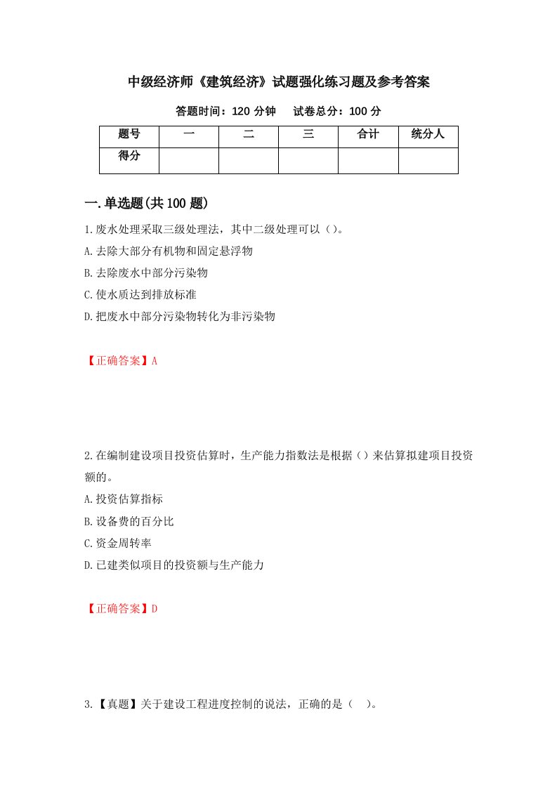 中级经济师建筑经济试题强化练习题及参考答案第57期