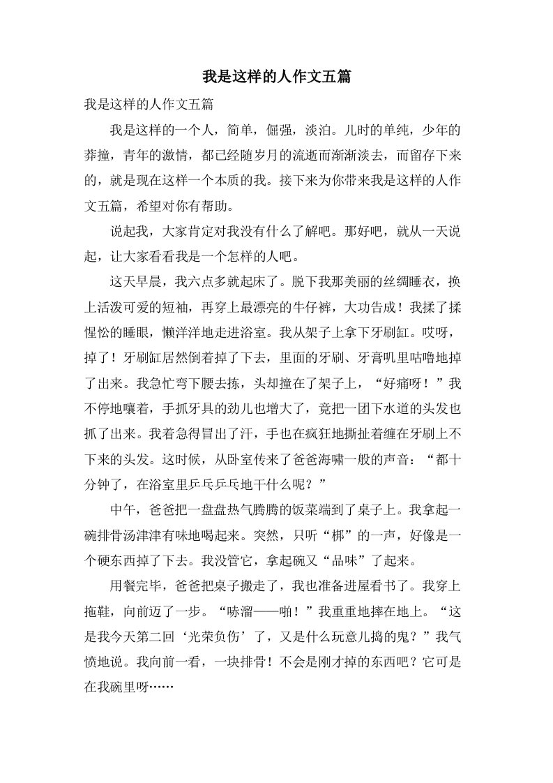 我是这样的人作文五篇