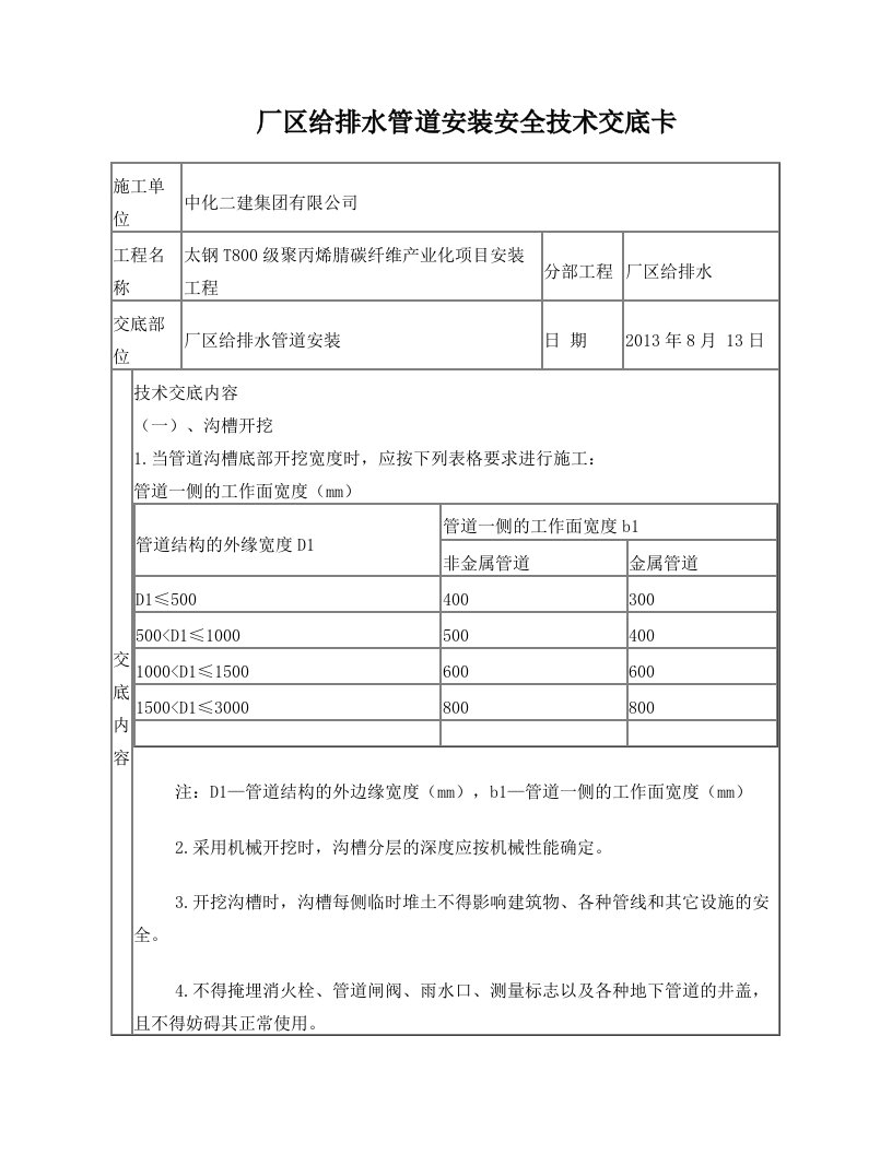 厂区给排水管道技术交底