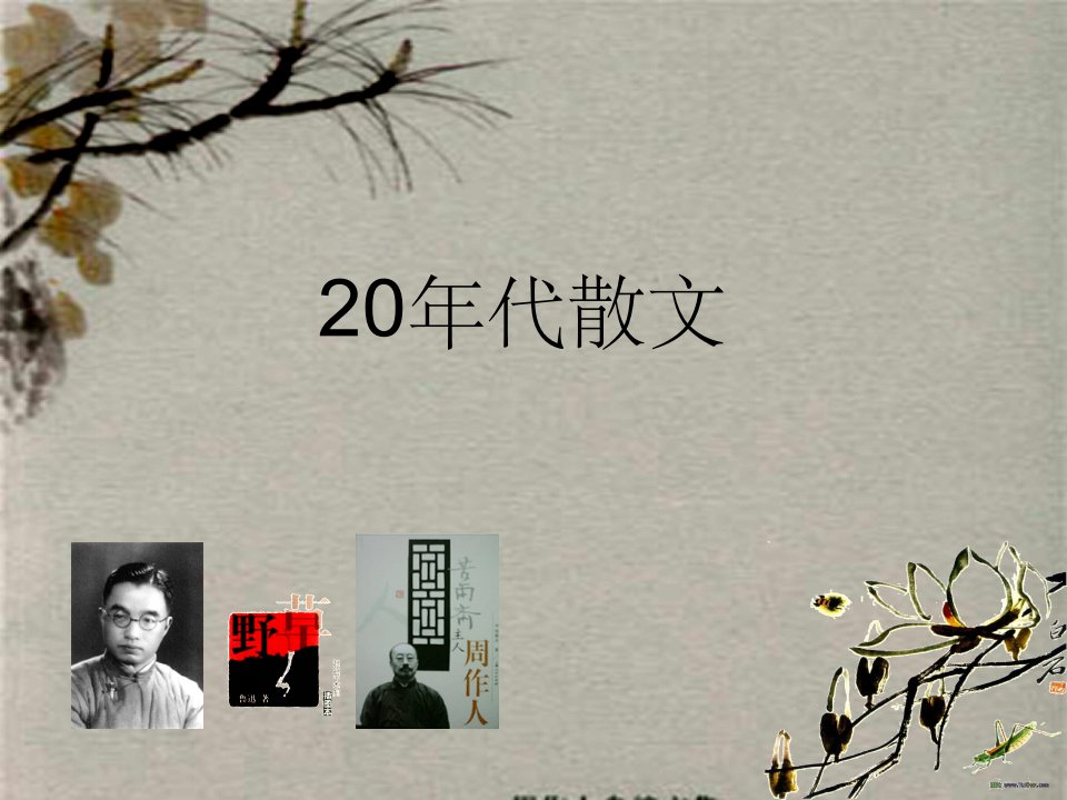 20年代散文