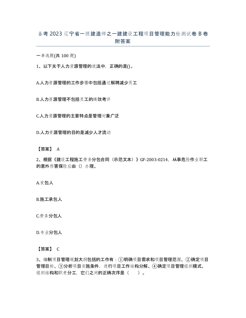 备考2023辽宁省一级建造师之一建建设工程项目管理能力检测试卷B卷附答案