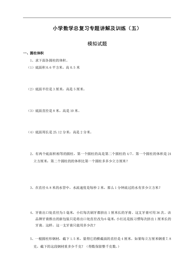 小升初总复习数学课程归类讲解及训练(中-含答案)