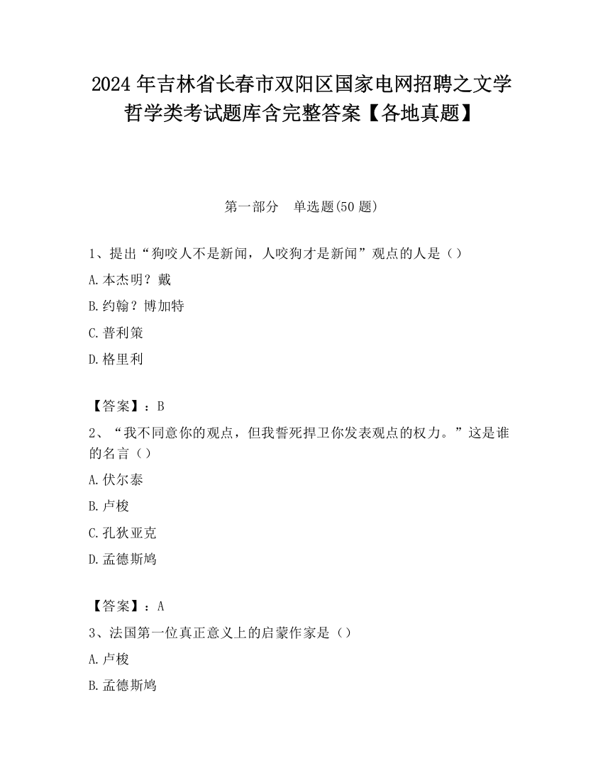 2024年吉林省长春市双阳区国家电网招聘之文学哲学类考试题库含完整答案【各地真题】