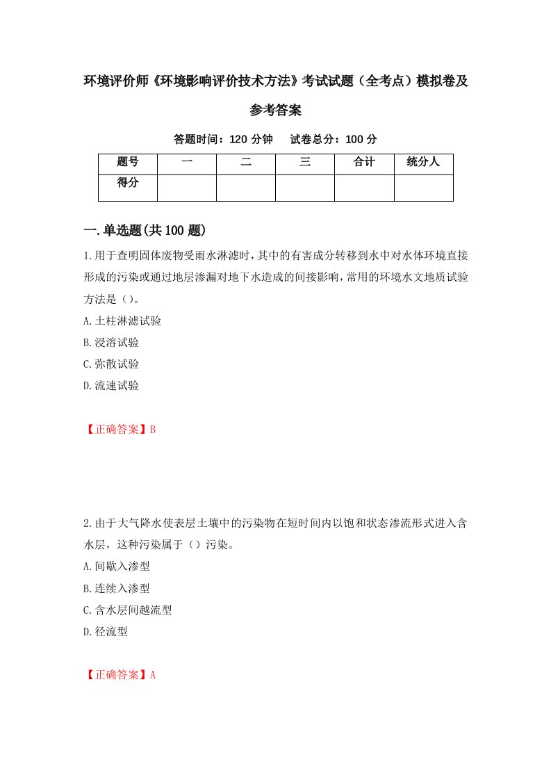 环境评价师环境影响评价技术方法考试试题全考点模拟卷及参考答案第30版