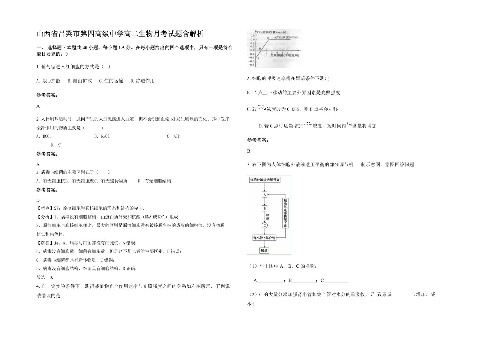 山西省吕梁市第四高级中学高二生物月考试题含解析