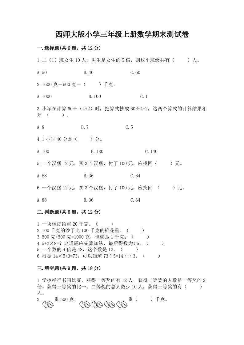 西师大版小学三年级上册数学期末测试卷带下载答案