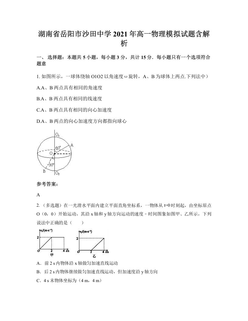 湖南省岳阳市沙田中学2021年高一物理模拟试题含解析