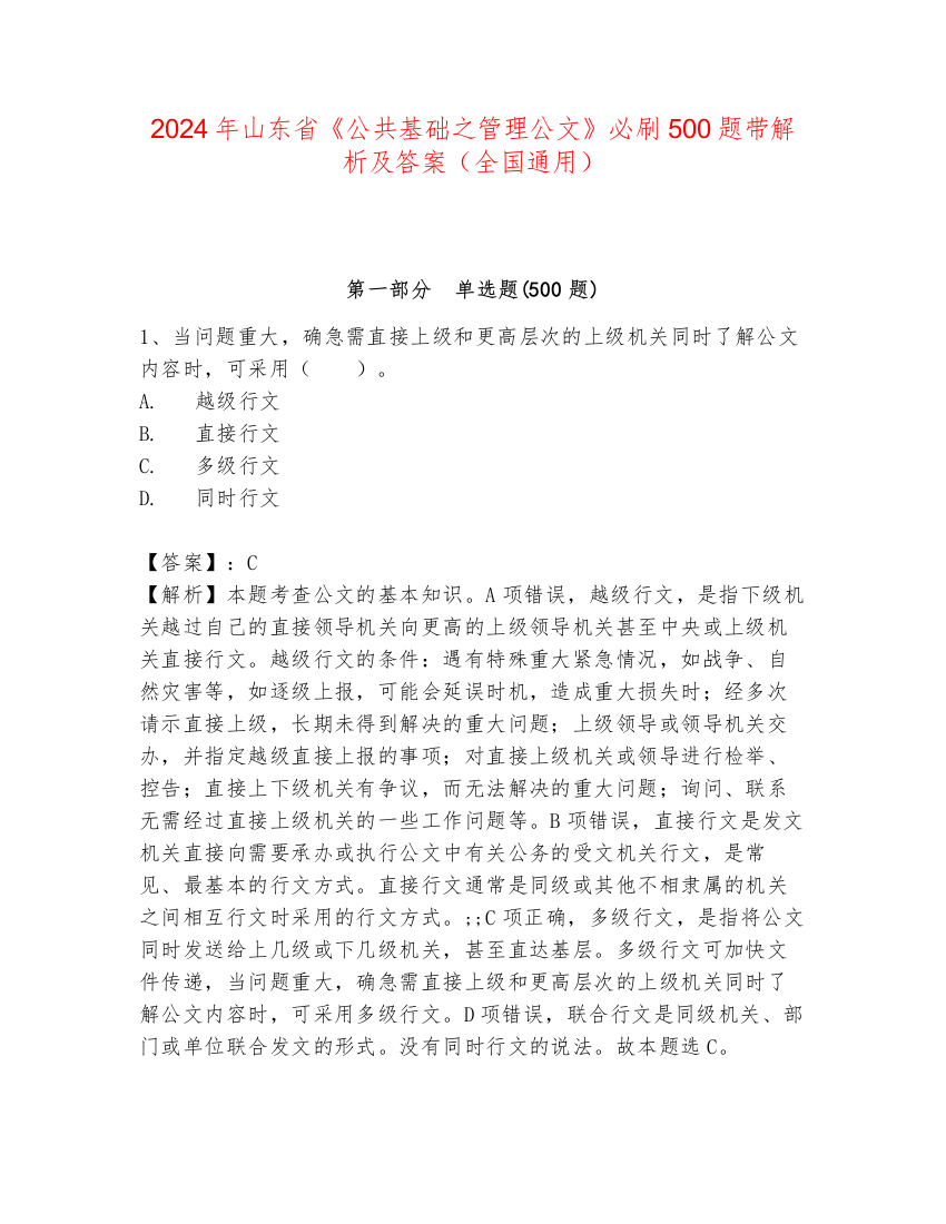 2024年山东省《公共基础之管理公文》必刷500题带解析及答案（全国通用）