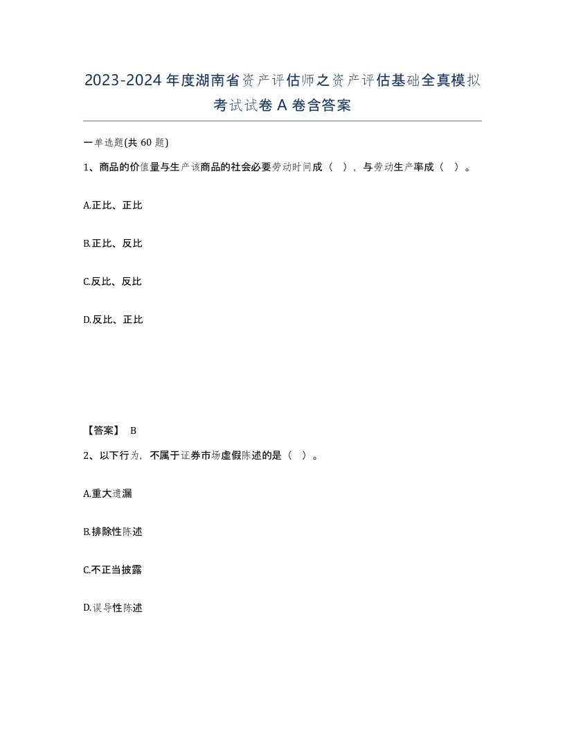 2023-2024年度湖南省资产评估师之资产评估基础全真模拟考试试卷A卷含答案