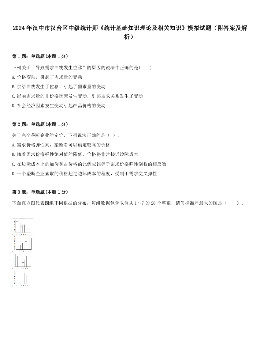 2024年汉中市汉台区中级统计师《统计基础知识理论及相关知识》模拟试题（附答案及解析）