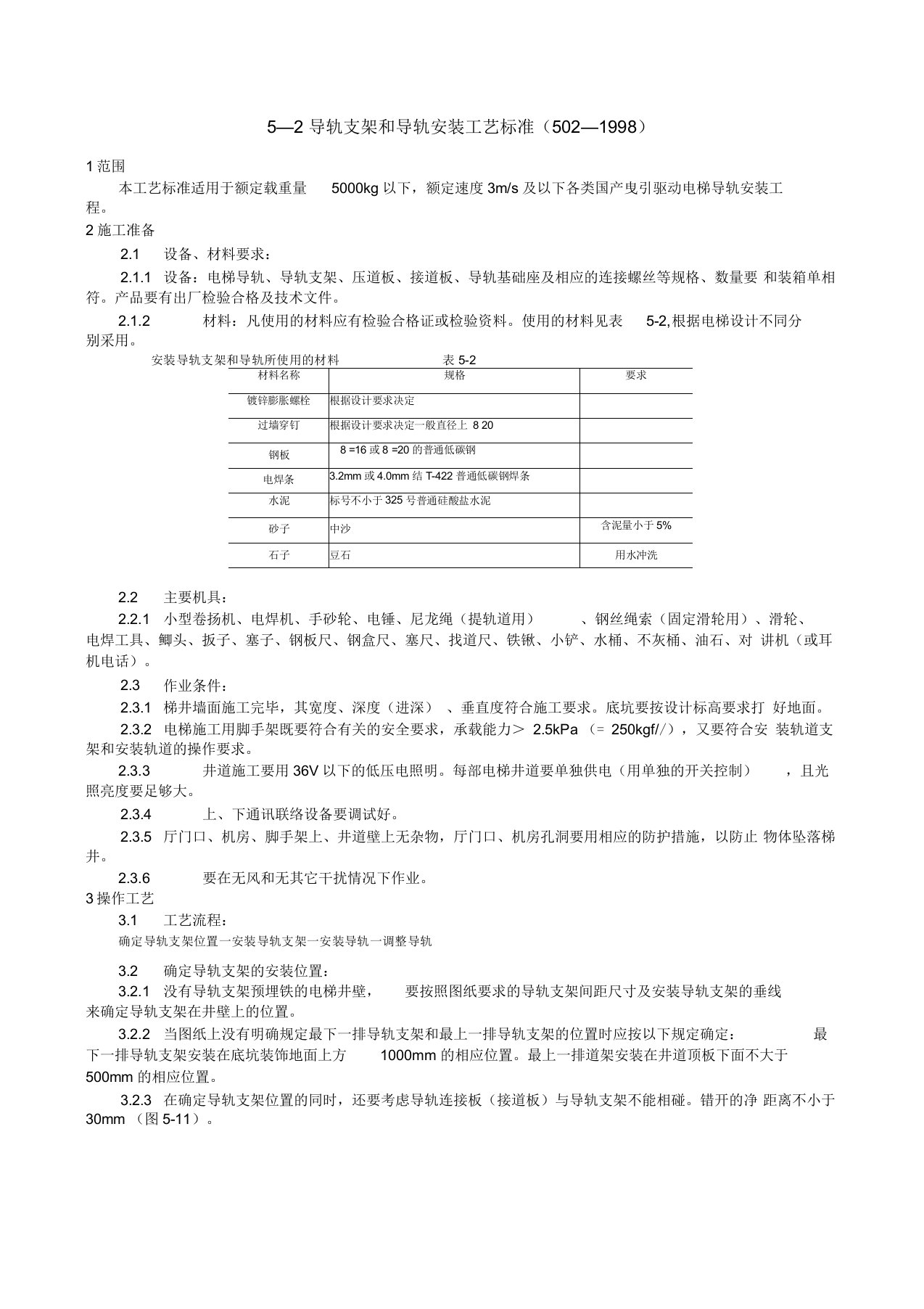 导轨支架和导轨安装工艺标准(502—1998)课案