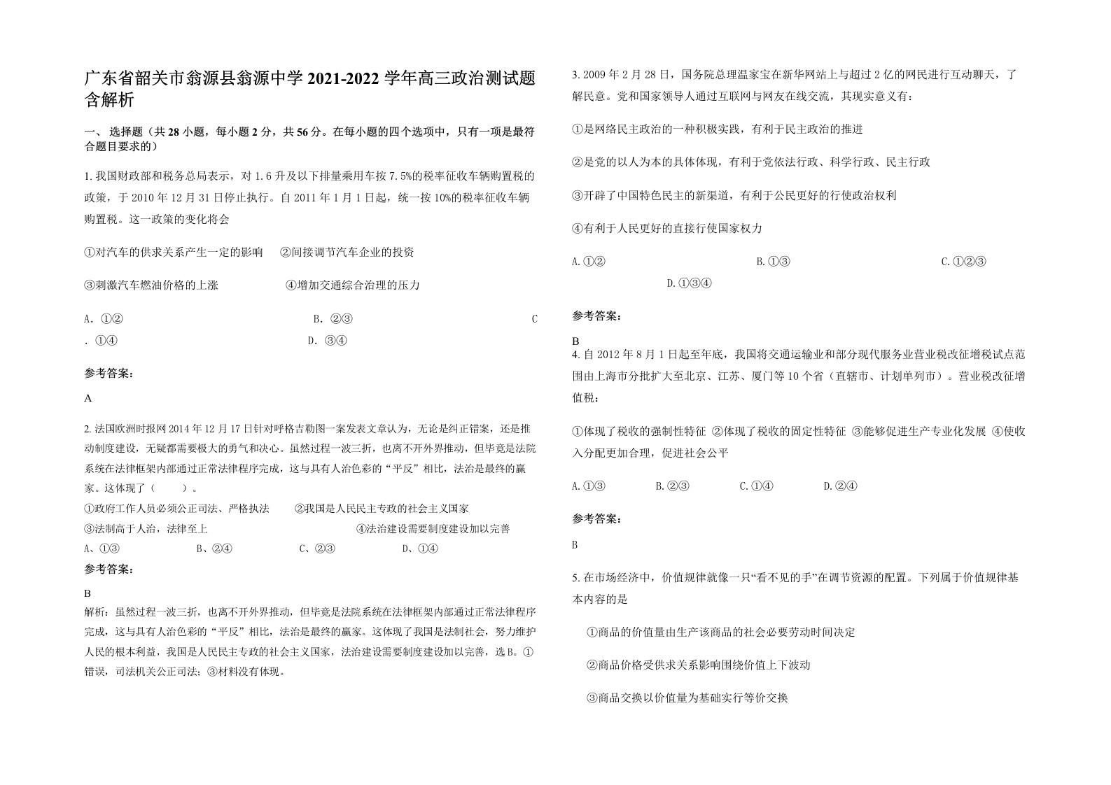 广东省韶关市翁源县翁源中学2021-2022学年高三政治测试题含解析