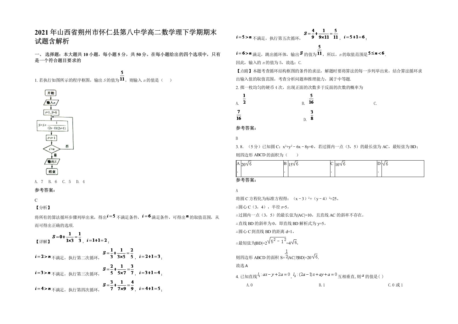 2021年山西省朔州市怀仁县第八中学高二数学理下学期期末试题含解析