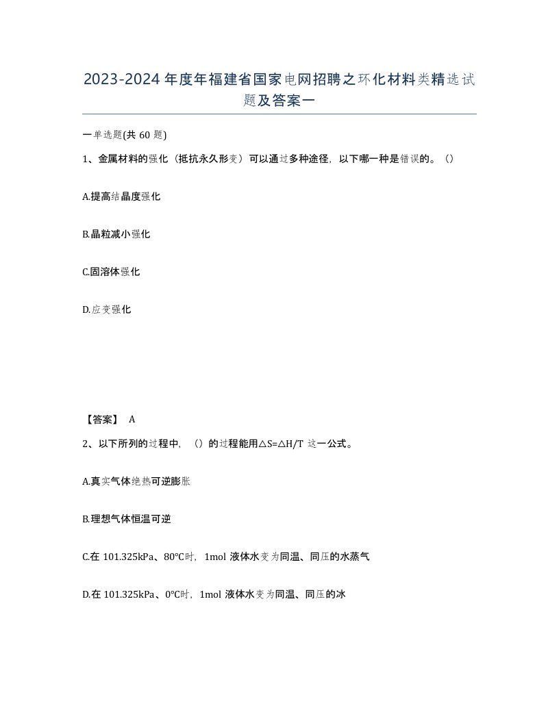 2023-2024年度年福建省国家电网招聘之环化材料类试题及答案一