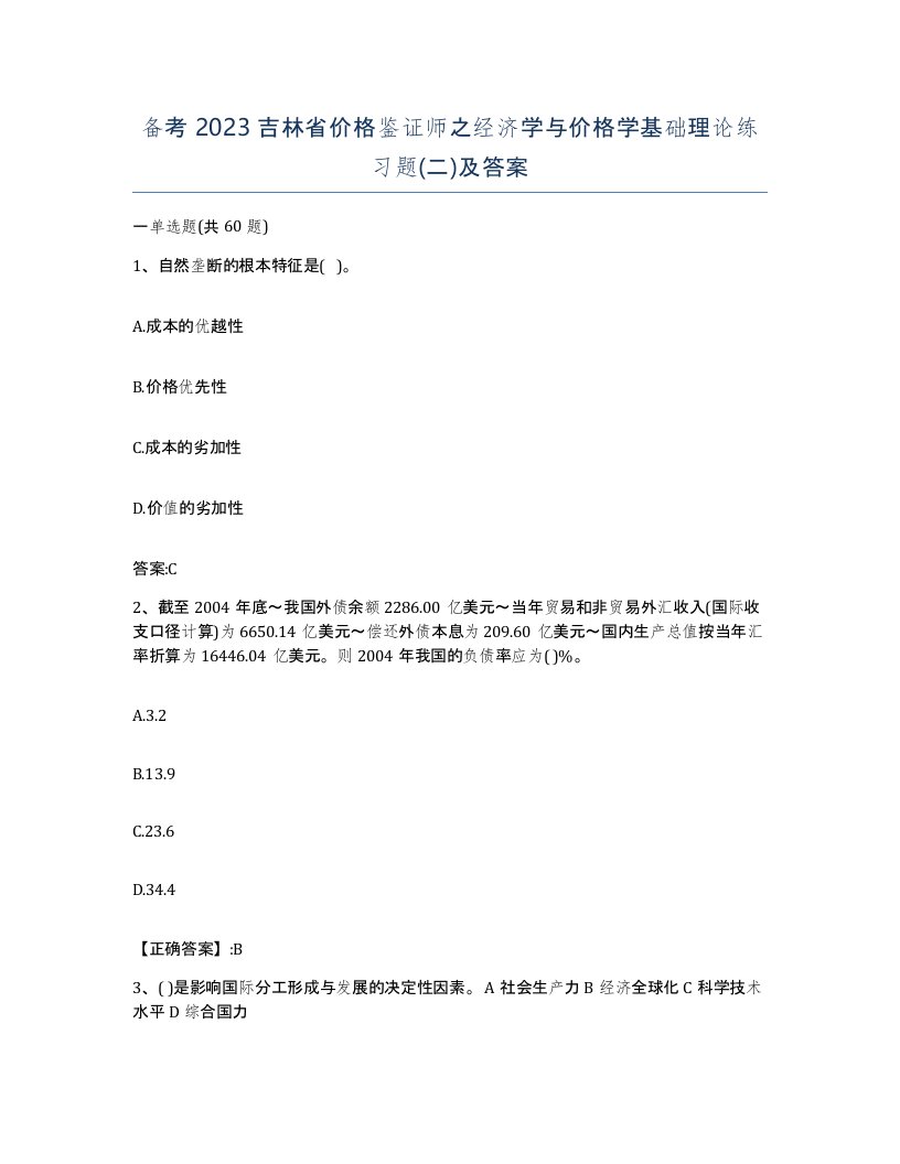 备考2023吉林省价格鉴证师之经济学与价格学基础理论练习题二及答案