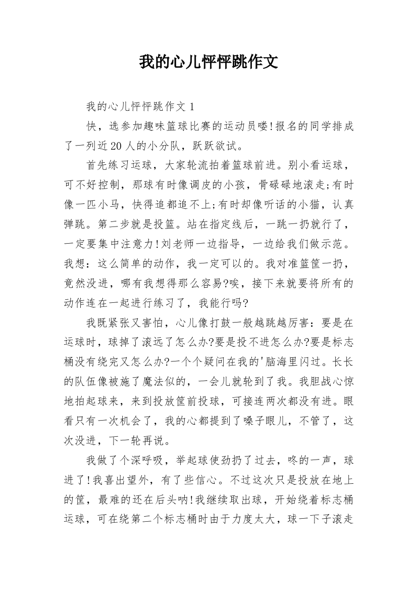 我的心儿怦怦跳作文_60