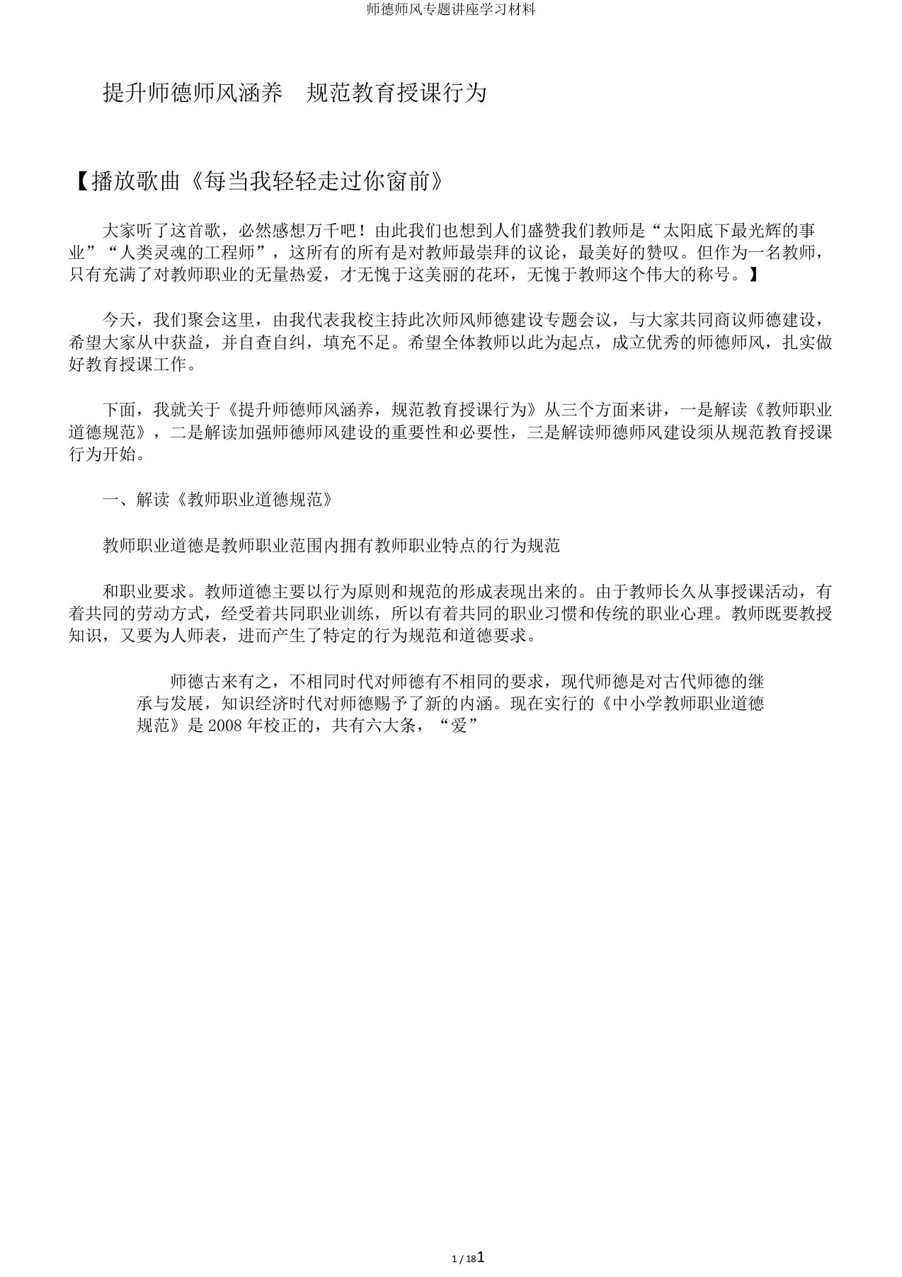 师德师风专题讲座学习材料