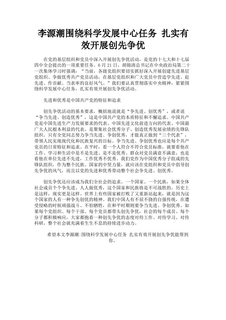 李源潮围绕科学发展中心任务