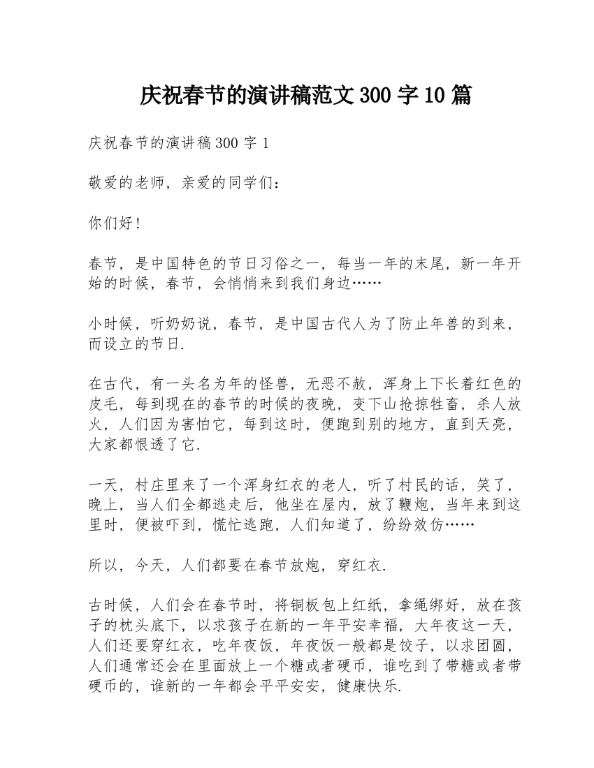 庆祝春节的演讲稿范文300字10篇