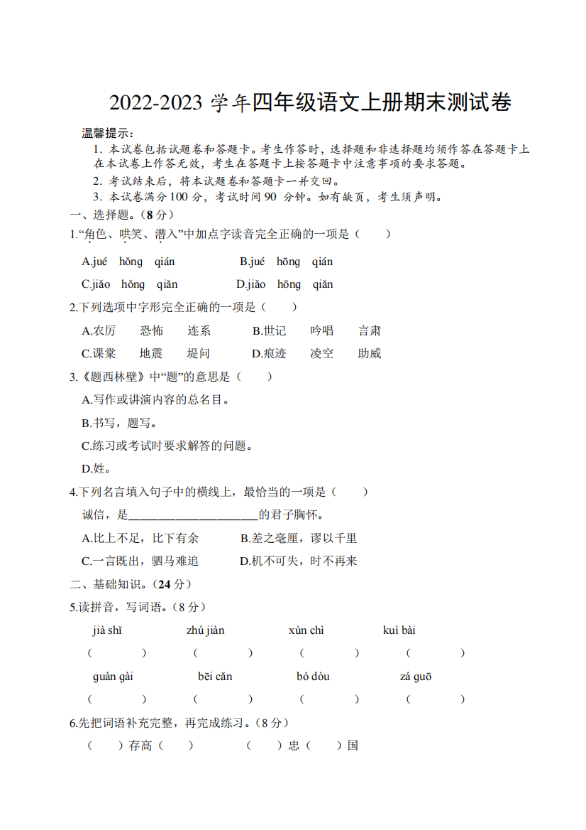 人教部编版2022-2023学年四年级语文上册期末测试卷含答案