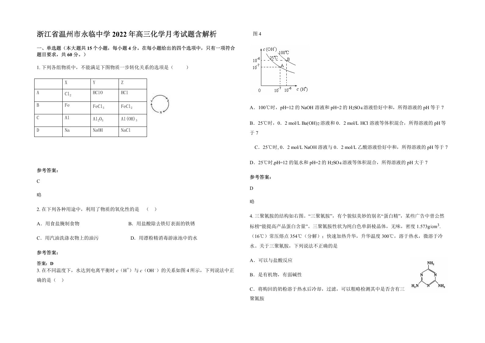 浙江省温州市永临中学2022年高三化学月考试题含解析