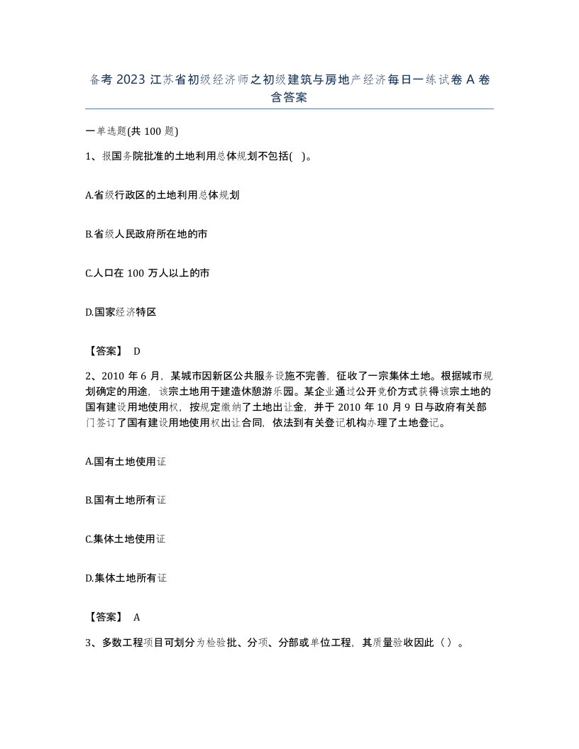 备考2023江苏省初级经济师之初级建筑与房地产经济每日一练试卷A卷含答案