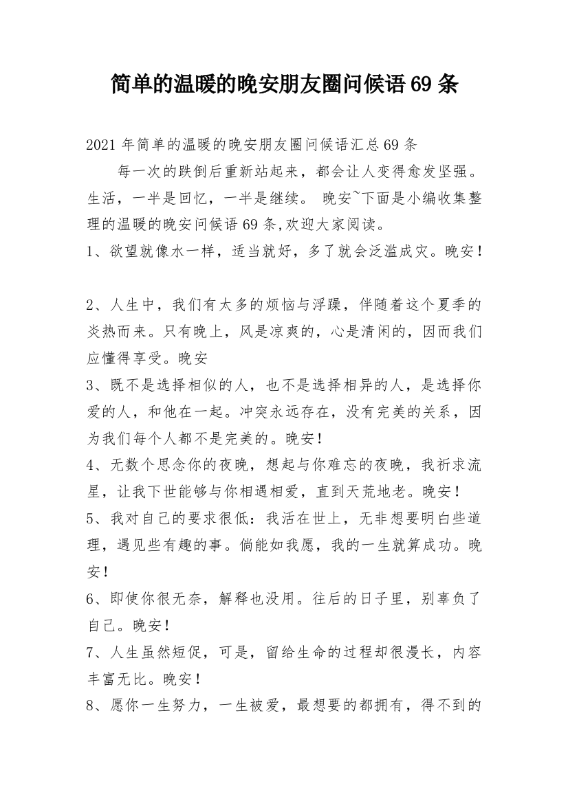 简单的温暖的晚安朋友圈问候语69条