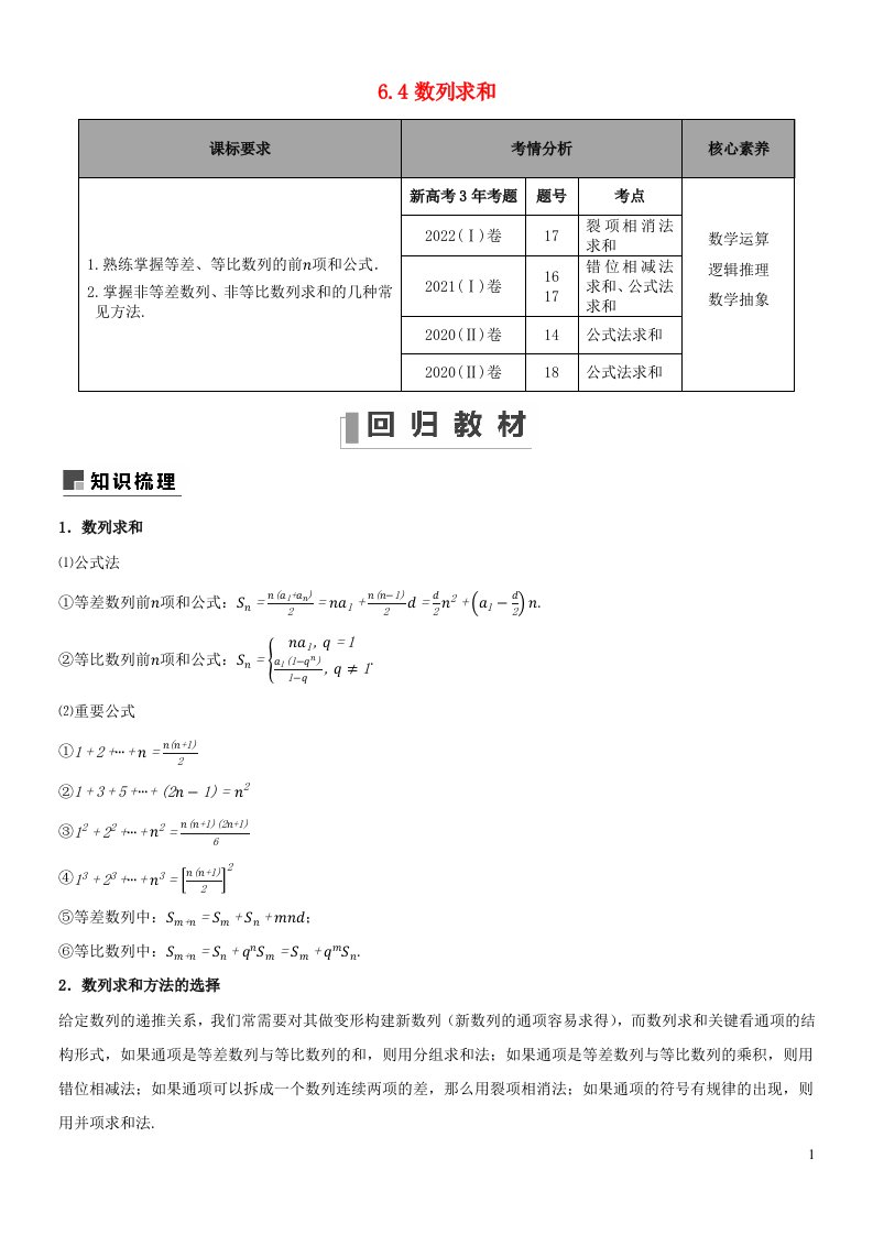 2022_2023学年高三数学新高考一轮复习专题6.4数列求和含解析