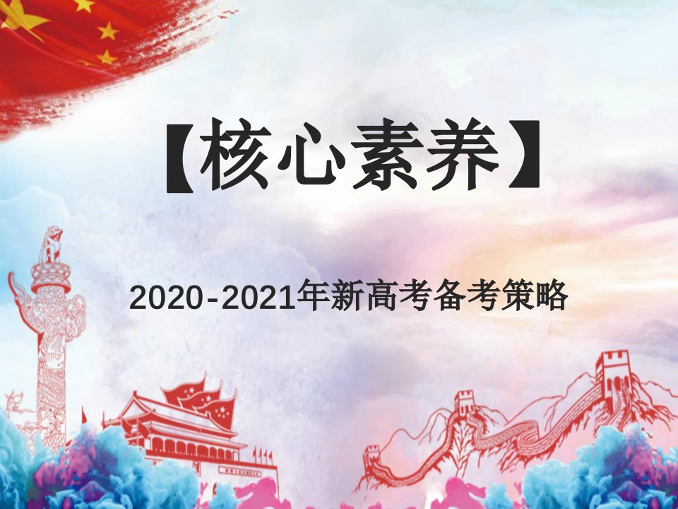 2020-2021年新高考备考策略：近三年高考英语风向标及2020年高考英语备课建议课件