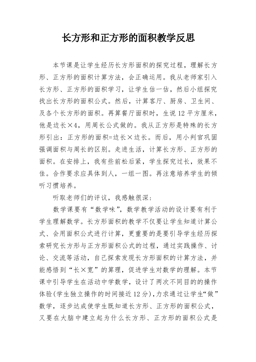 长方形和正方形的面积教学反思_3