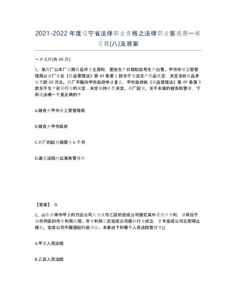 2021-2022年度辽宁省法律职业资格之法律职业客观题一练习题八及答案