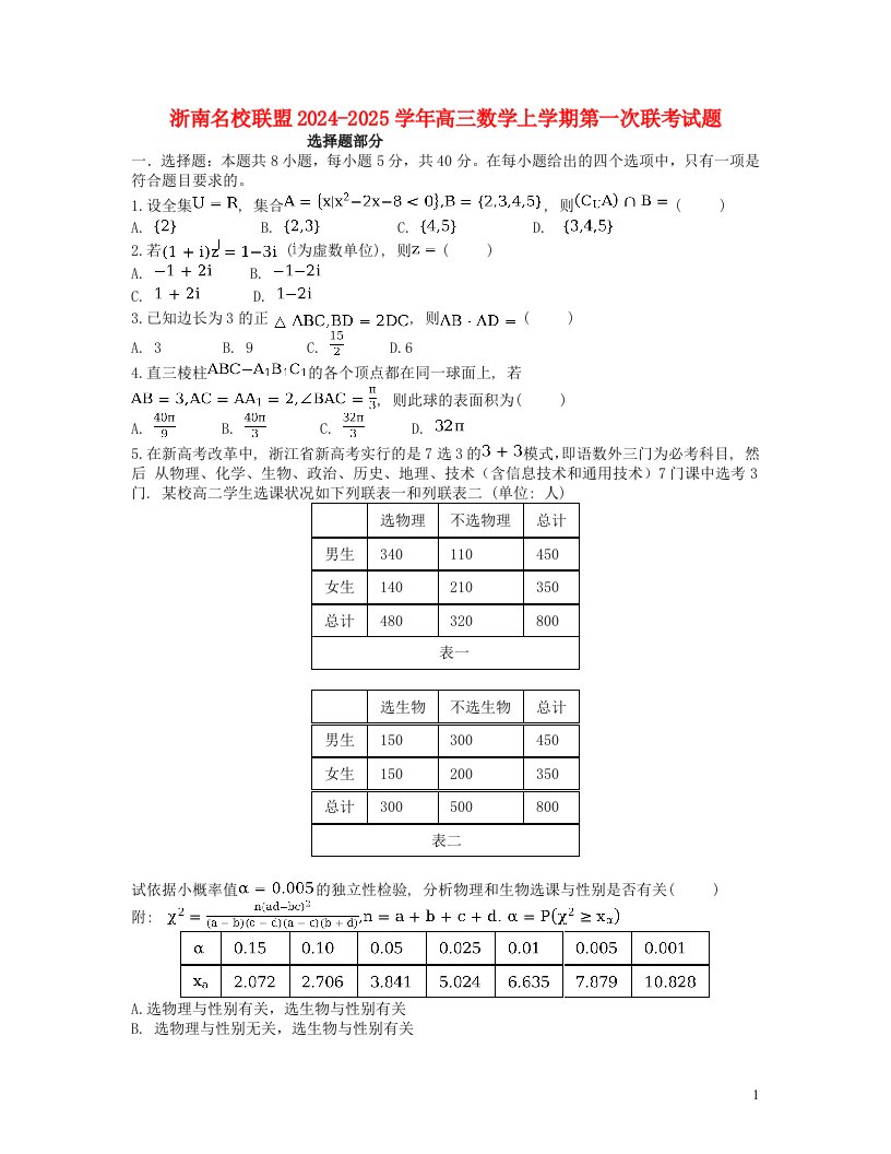 浙南名校联盟2024