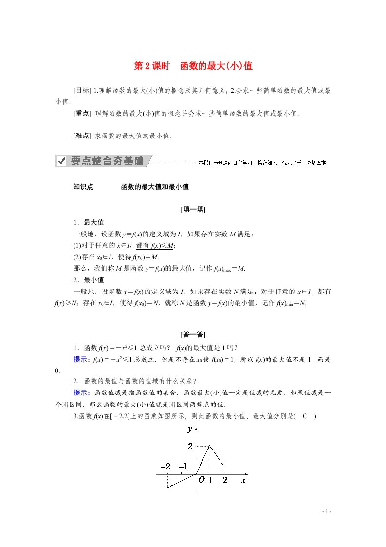 2020_2021学年高中数学第一章集合与函数概念1.3函数的基本性质1.3.1第2课时函数的最大小值学案含解析新人教A版必修1