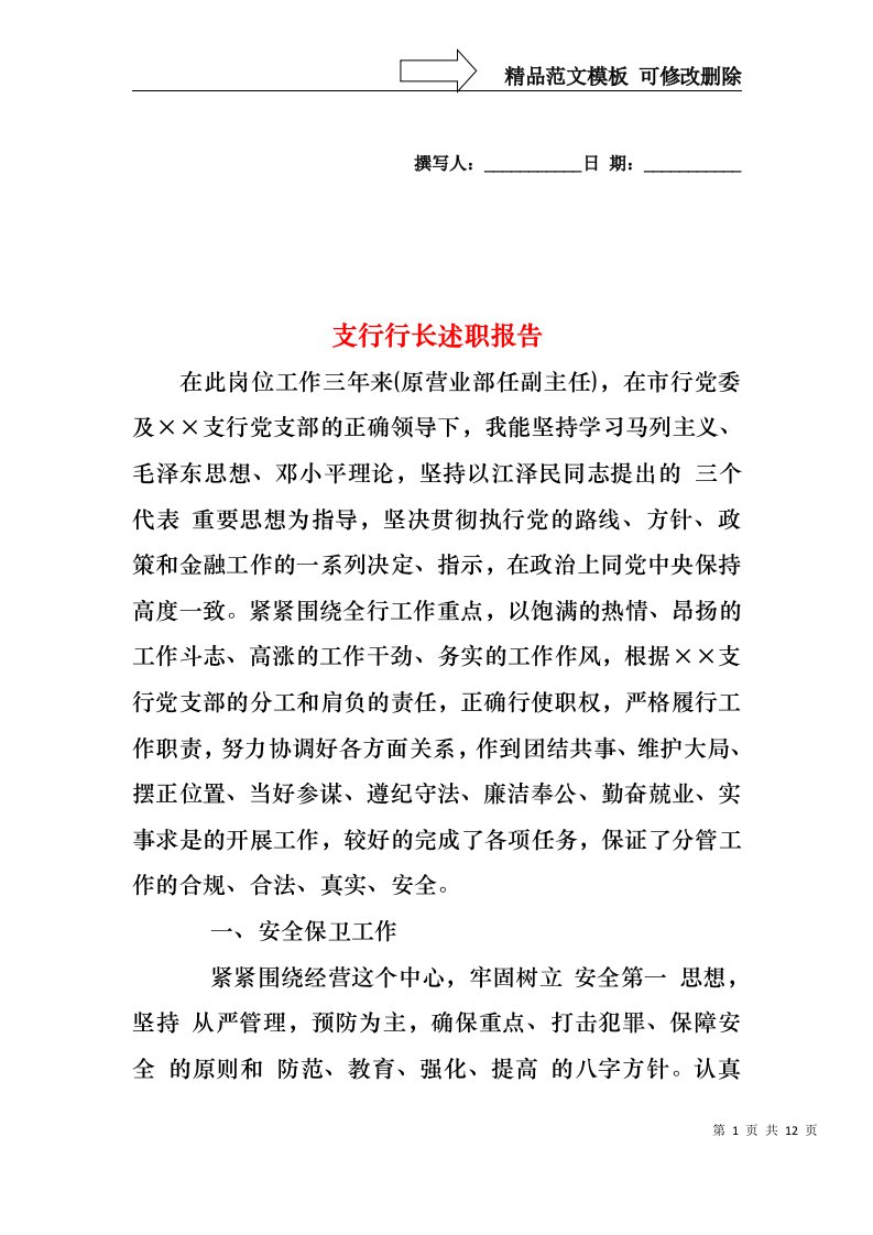 2022年支行行长述职报告