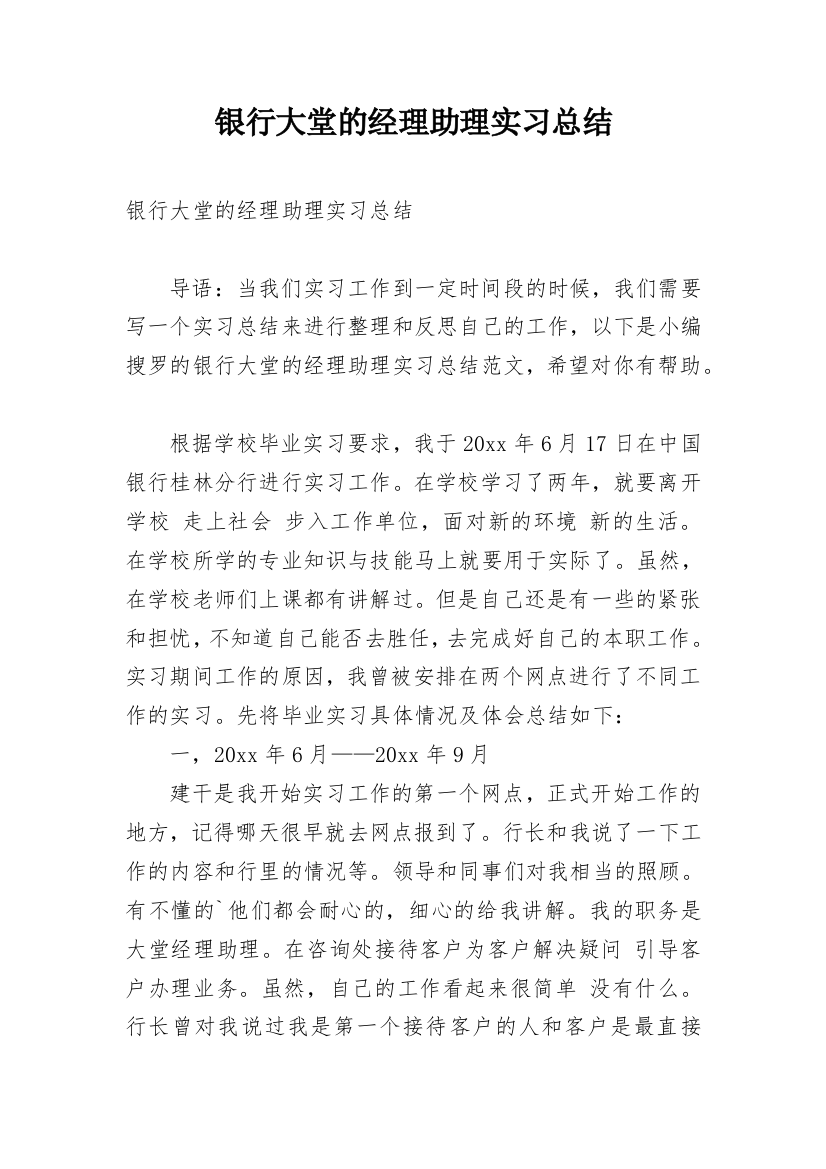 银行大堂的经理助理实习总结