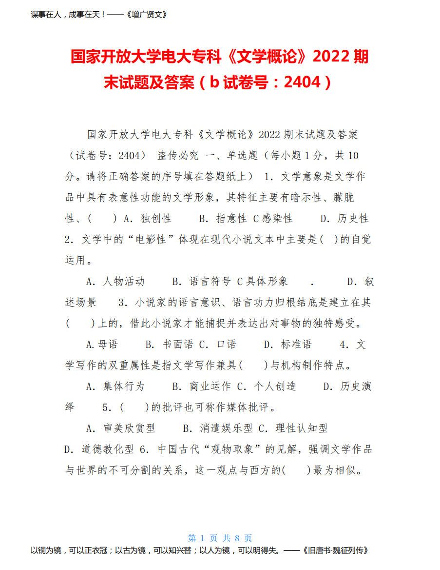 国家开放大学电大专科《文学概论》2022期末试题及答案(b试卷号：2404)