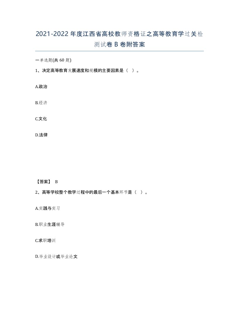 2021-2022年度江西省高校教师资格证之高等教育学过关检测试卷B卷附答案