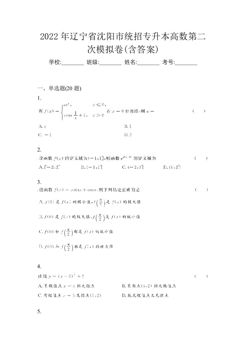 2022年辽宁省沈阳市统招专升本高数第二次模拟卷含答案