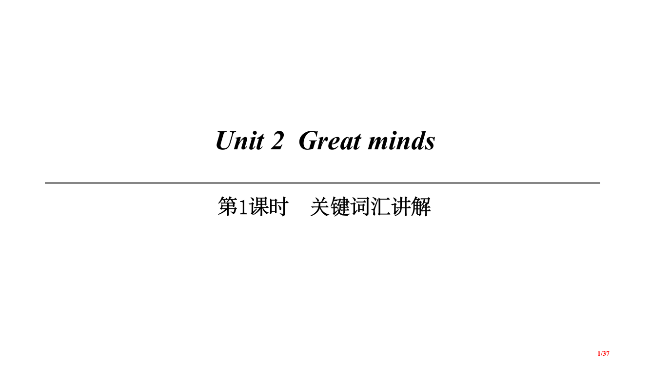 九年级英语上册-Module-1-Geniuses-Unit-2-Great-minds第一课时核心