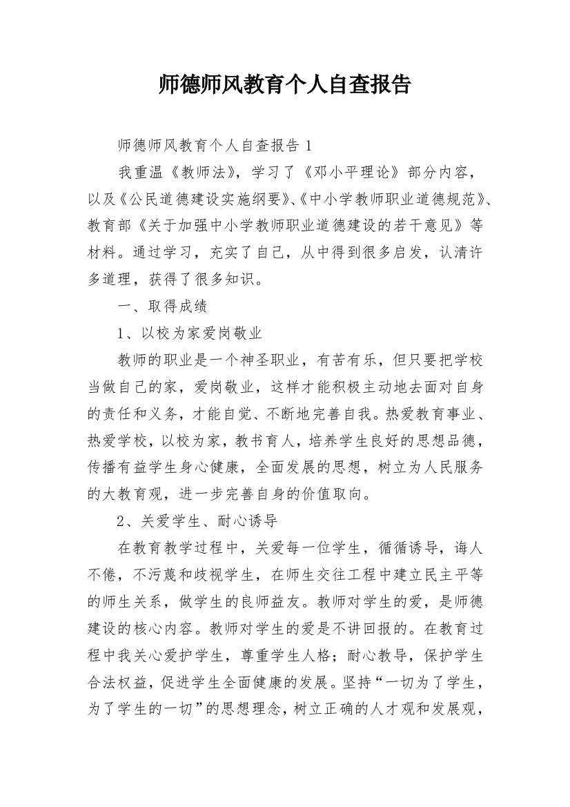 师德师风教育个人自查报告