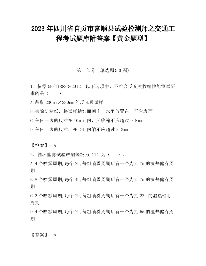 2023年四川省自贡市富顺县试验检测师之交通工程考试题库附答案【黄金题型】