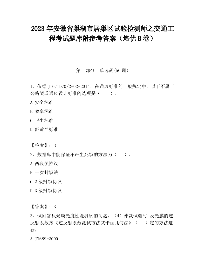 2023年安徽省巢湖市居巢区试验检测师之交通工程考试题库附参考答案（培优B卷）