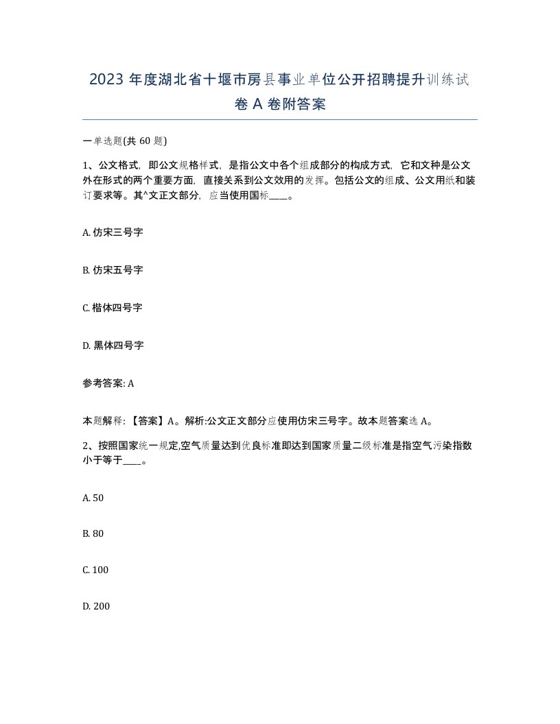 2023年度湖北省十堰市房县事业单位公开招聘提升训练试卷A卷附答案