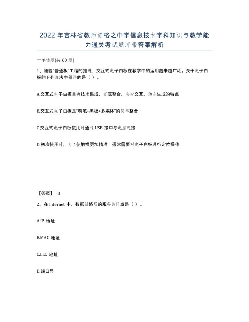 2022年吉林省教师资格之中学信息技术学科知识与教学能力通关考试题库带答案解析