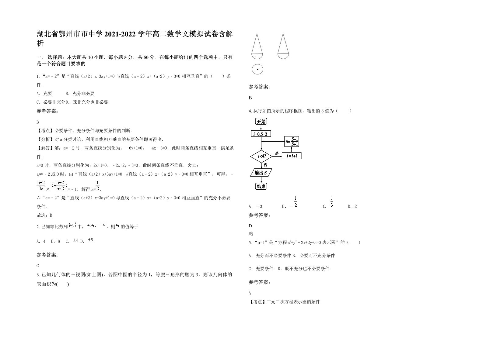 湖北省鄂州市市中学2021-2022学年高二数学文模拟试卷含解析